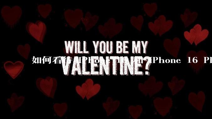 如何看待 iPhone 16 和 iPhone 16 Plus 依然***用 60Hz 刷新率的屏幕？