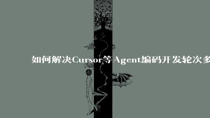 如何解决Cursor等Agent编码开发轮次多了过后代码库变成屎山的问题？