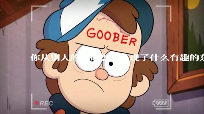 你从别人的旧硬盘里发现了什么有趣的东西？