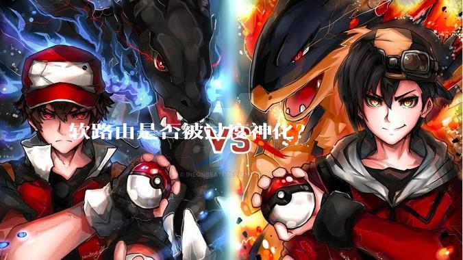 软路由是否被过度神化？