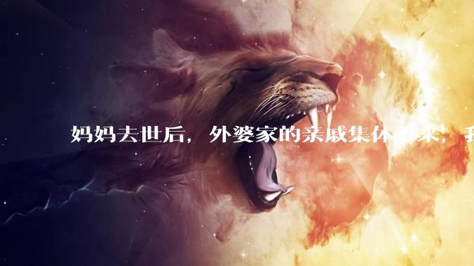 妈妈去世后，外婆家的亲戚集体不来，我还要跟他们交往吗？