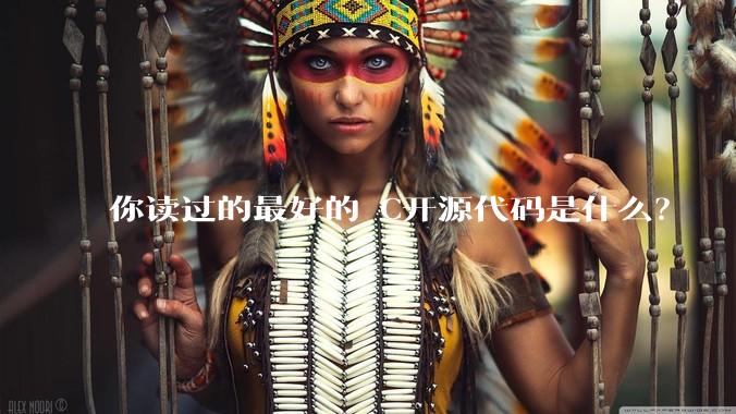 你读过的最好的 C开源代码是什么？