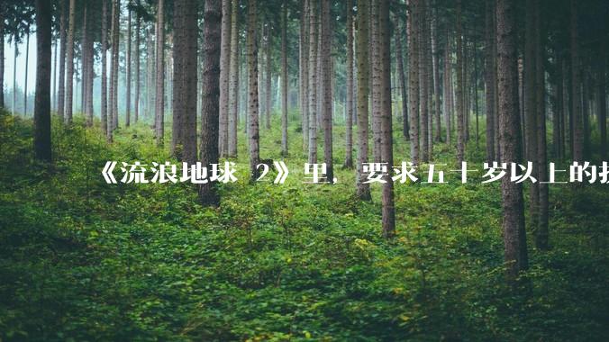 《流浪地球 2》里，要求五十岁以上的执行必死的任务，是否是道德***？